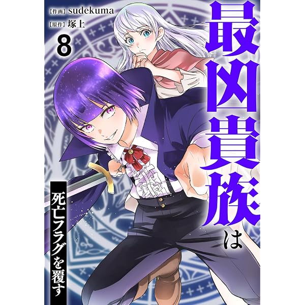 最凶VS最凶 Amazon.co.jp: 最凶貴族は死亡フラグを覆す8 (comic スピラ) eBook